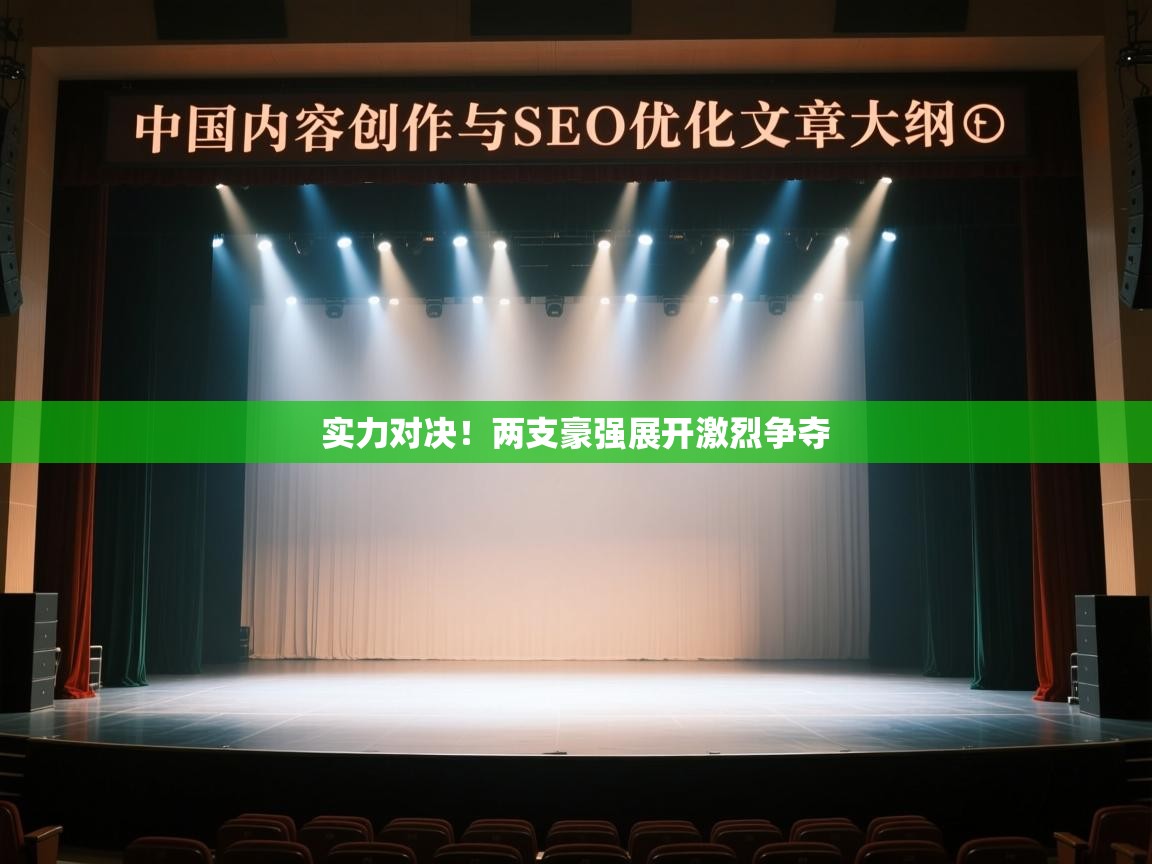 实力对决!两支豪强展开激烈争夺 第1张