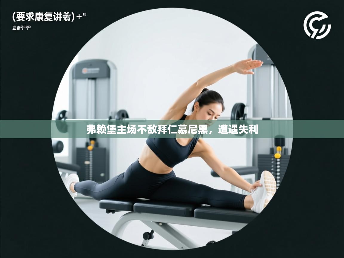 弗赖堡主场不敌拜仁慕尼黑，遭遇失利  第1张