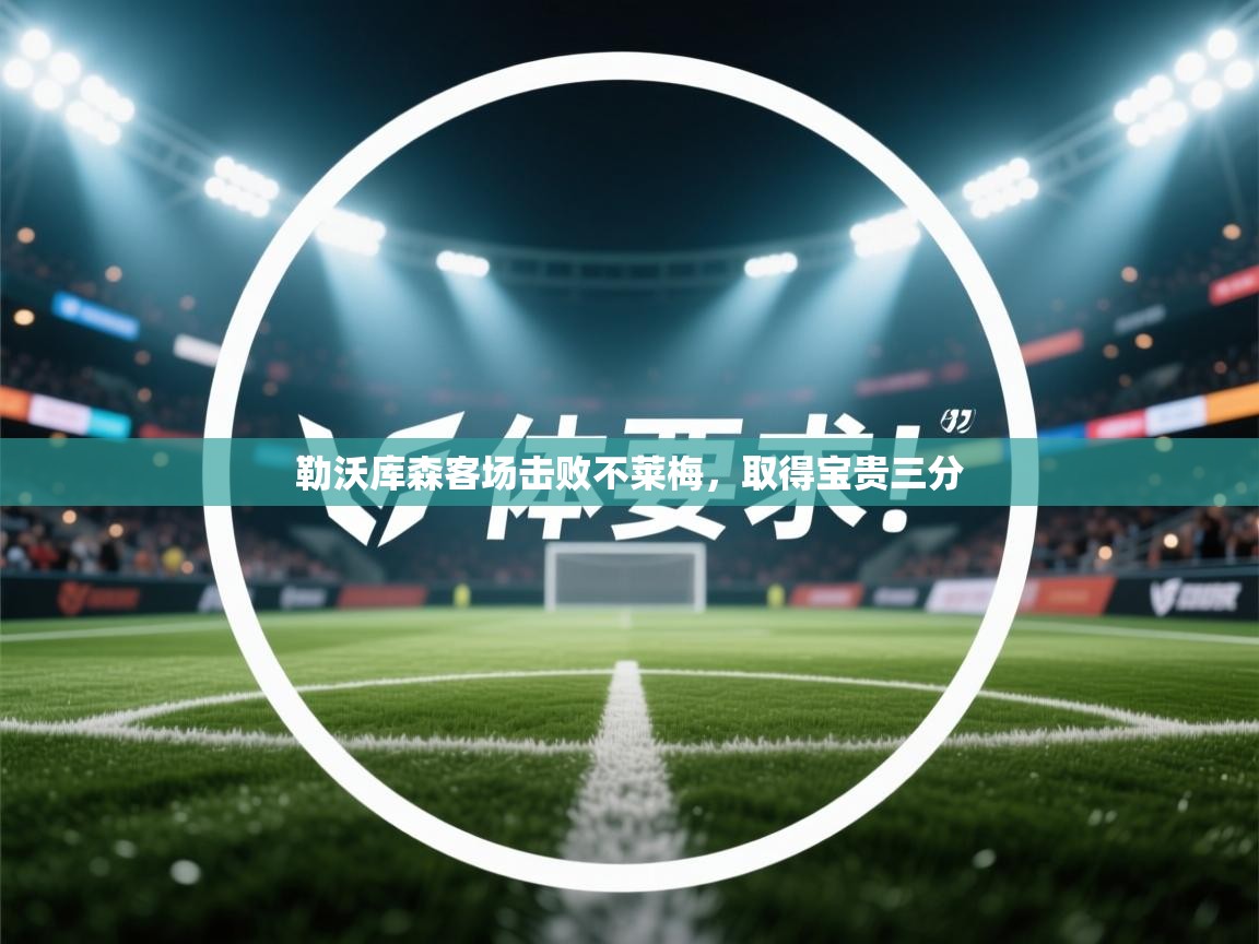 勒沃库森客场击败不莱梅，取得宝贵三分  第1张