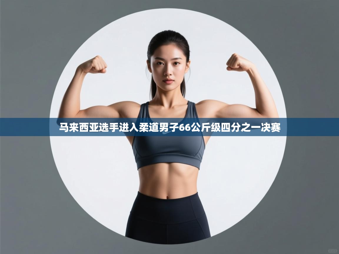 马来西亚选手进入柔道男子66公斤级四分之一决赛  第1张