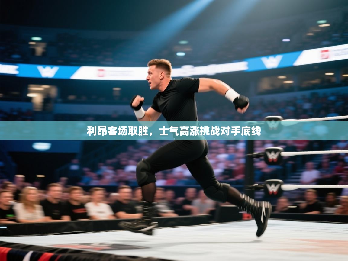 利昂客场取胜，士气高涨挑战对手底线  第1张