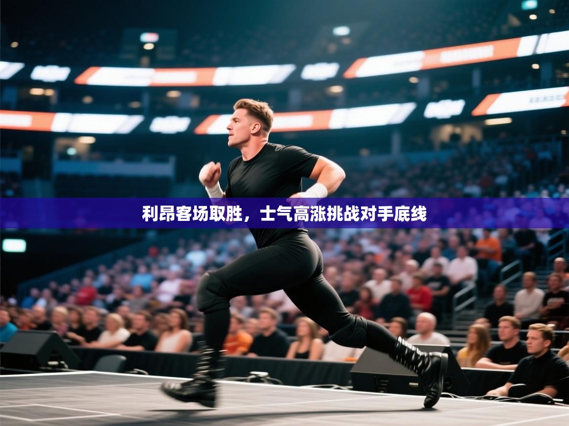 利昂客场取胜，士气高涨挑战对手底线  第2张