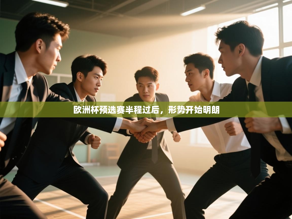 欧洲杯预选赛半程过后，形势开始明朗  第1张