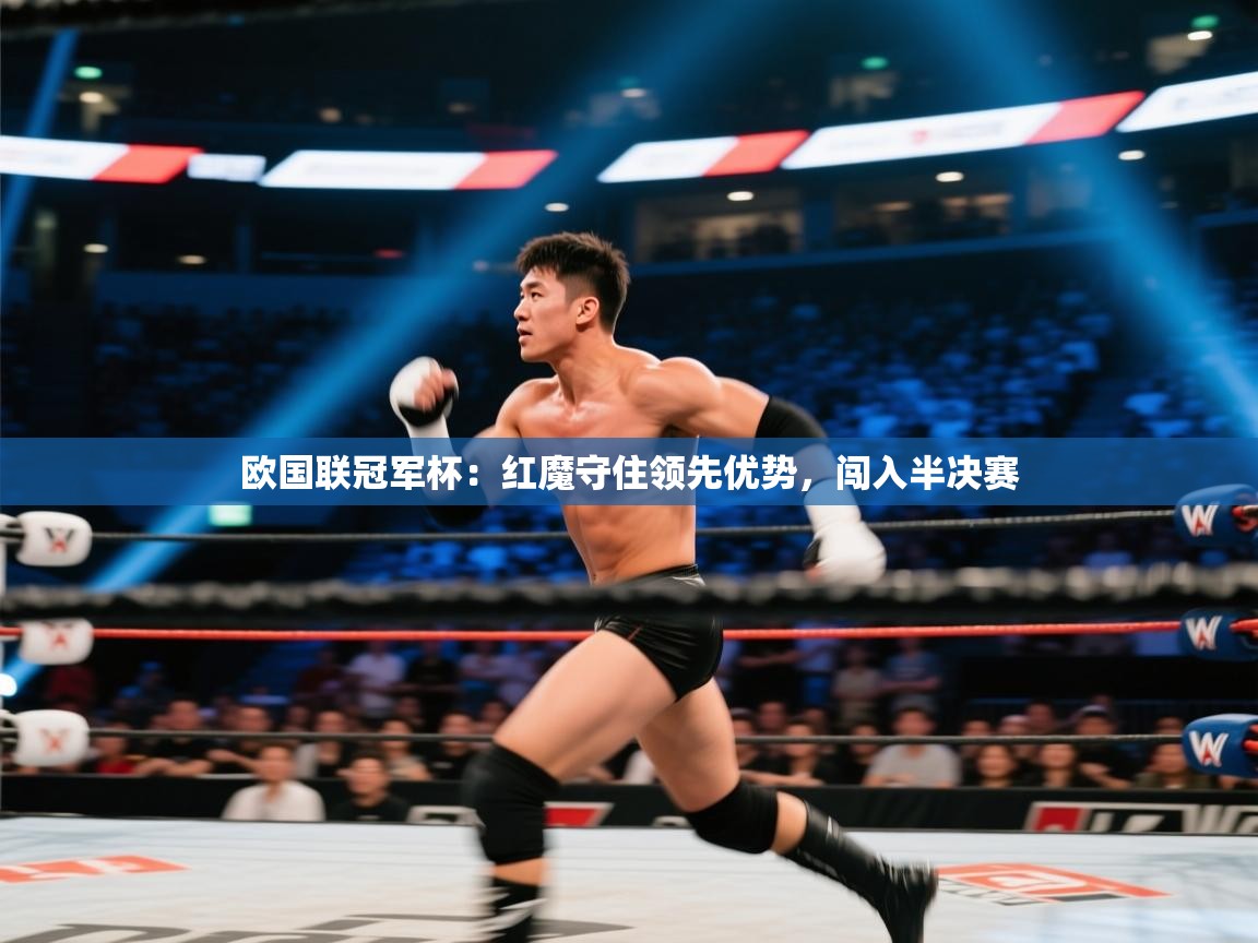 欧国联冠军杯：红魔守住领先优势，闯入半决赛  第1张