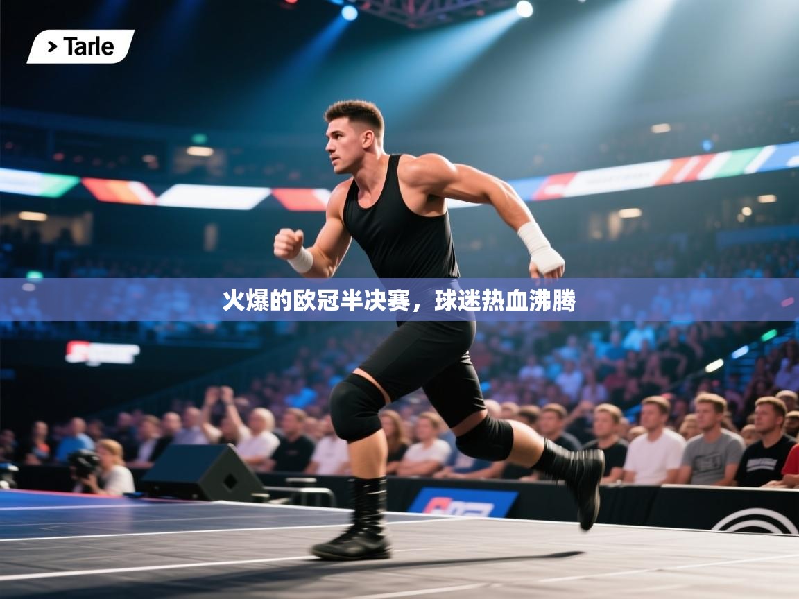 火爆的欧冠半决赛，球迷热血沸腾  第1张