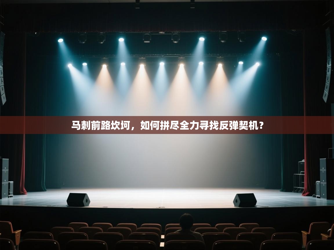 马刺前路坎坷，如何拼尽全力寻找反弹契机？  第1张