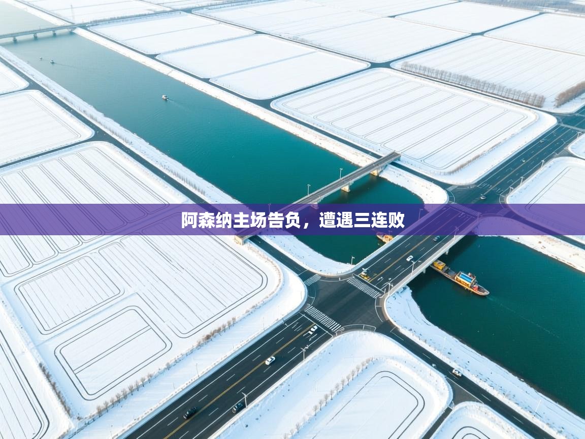 阿森纳主场告负,遭遇三连败 第1张