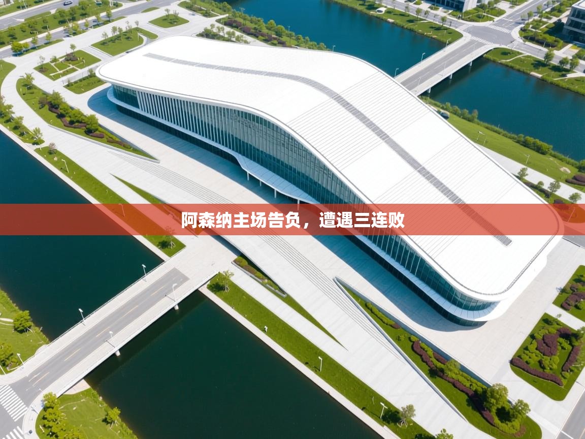 阿森纳主场告负,遭遇三连败 第2张