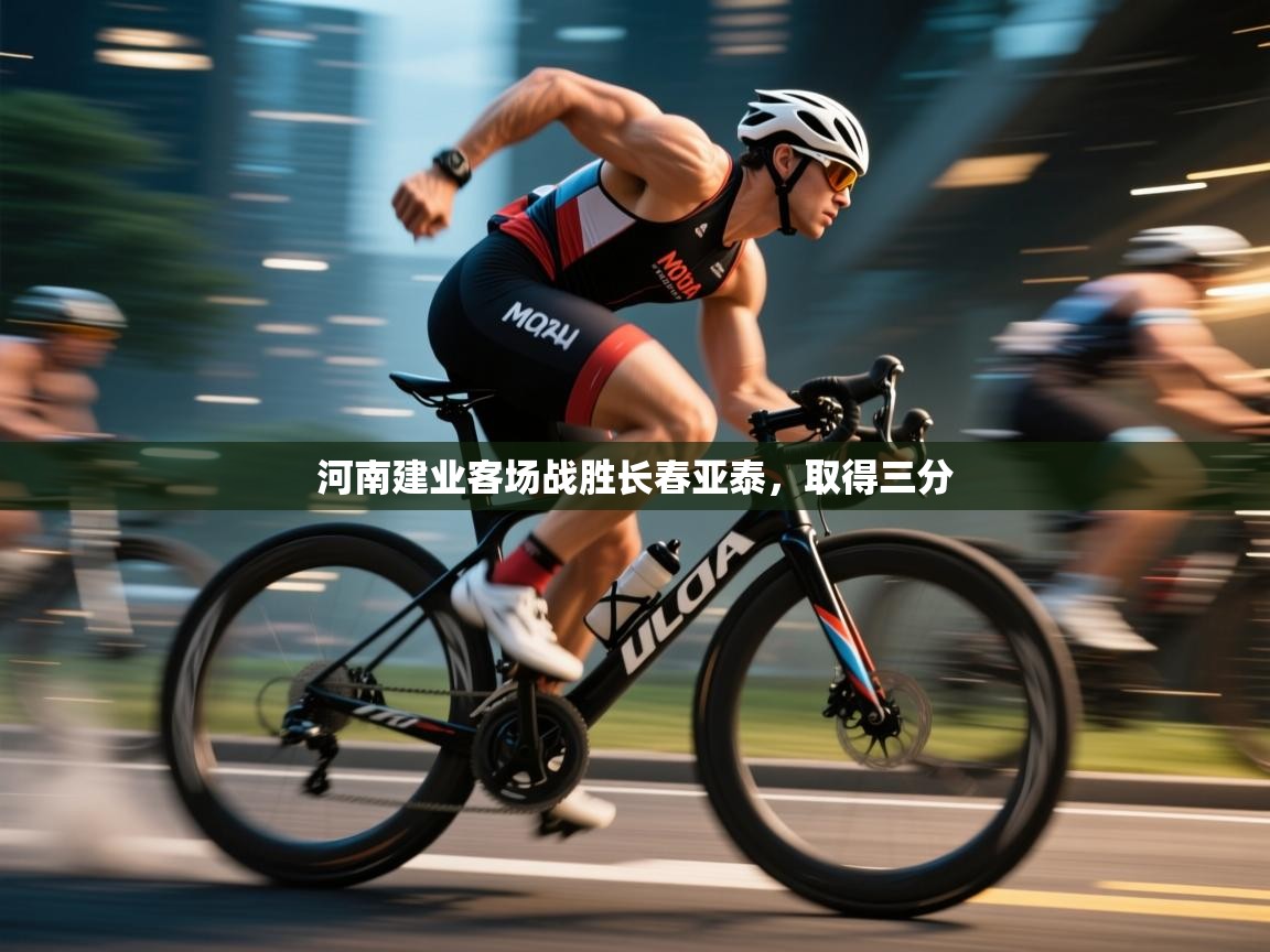 河南建业客场战胜长春亚泰，取得三分  第1张