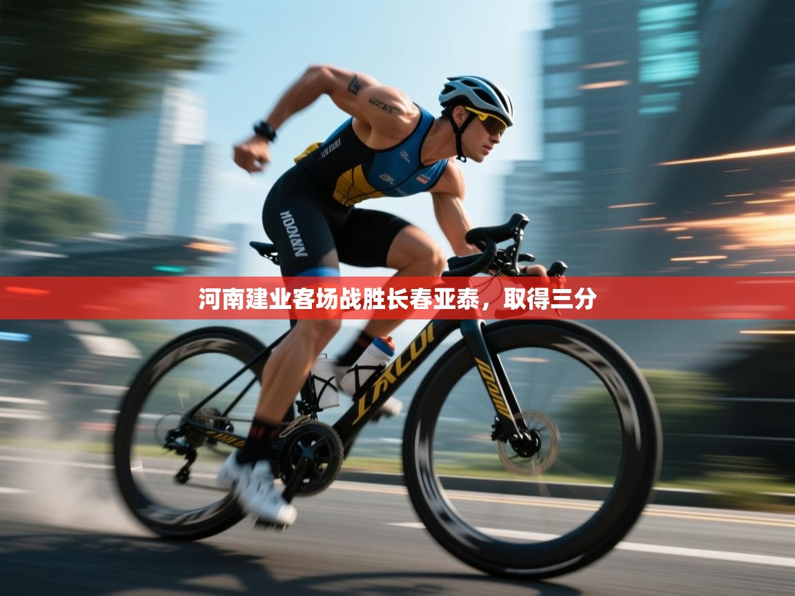 河南建业客场战胜长春亚泰，取得三分  第2张