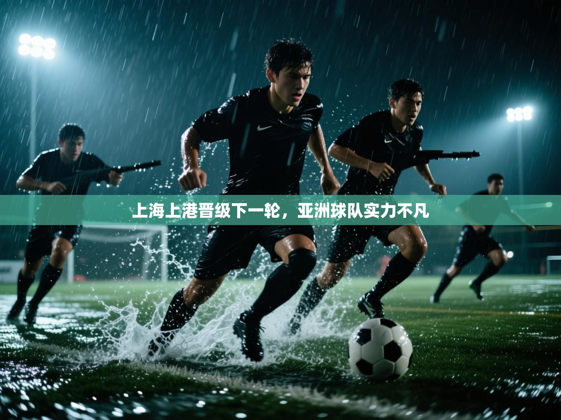 上海上港晋级下一轮，亚洲球队实力不凡  第2张