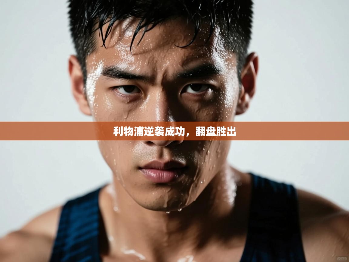 利物浦逆袭成功，翻盘胜出  第1张