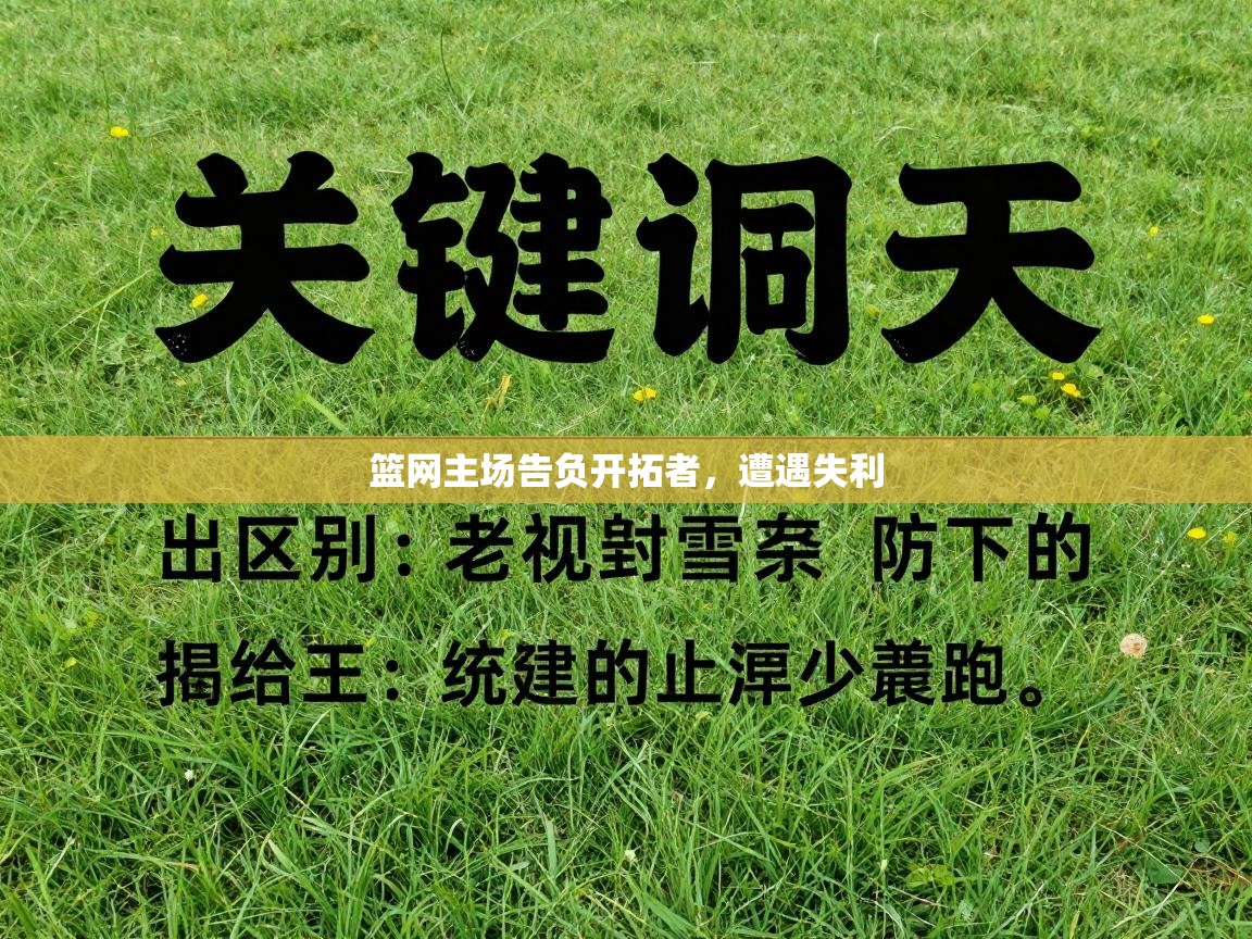 篮网主场告负开拓者，遭遇失利  第1张