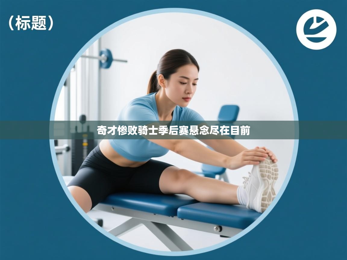 奇才惨败骑士季后赛悬念尽在目前  第1张