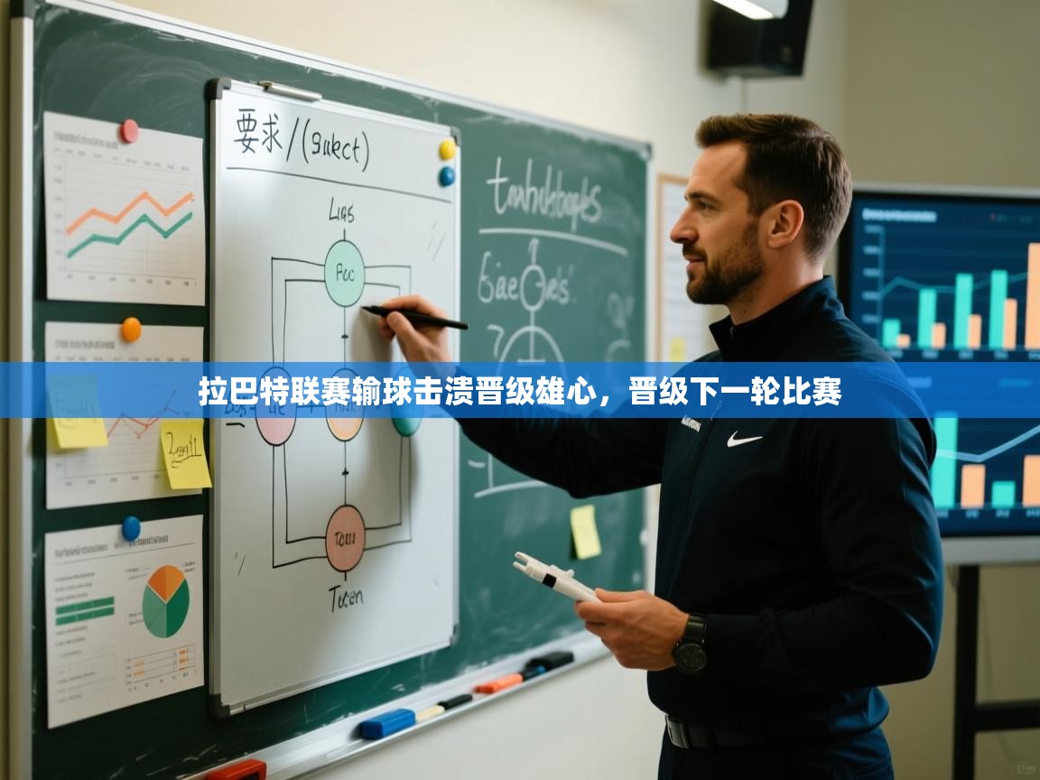 拉巴特联赛输球击溃晋级雄心，晋级下一轮比赛  第1张