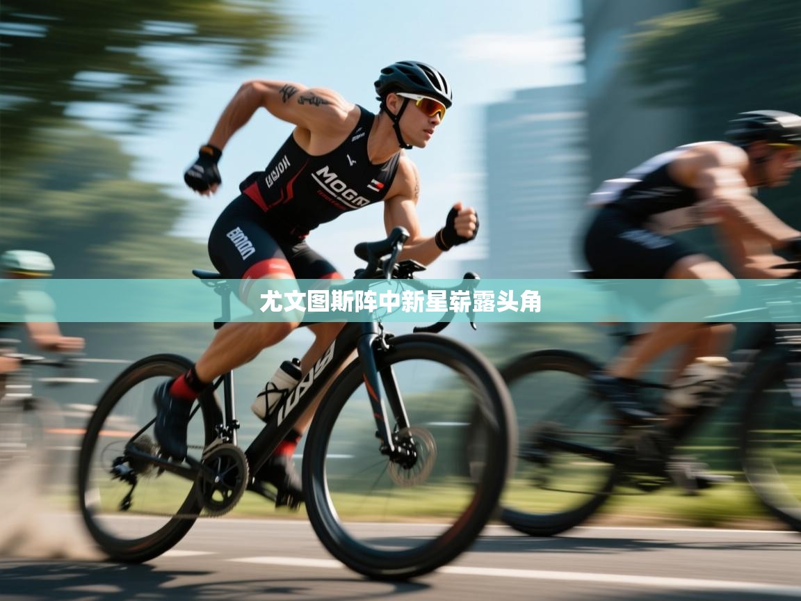 尤文图斯阵中新星崭露头角  第2张