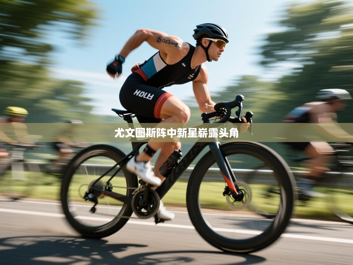 尤文图斯阵中新星崭露头角  第1张