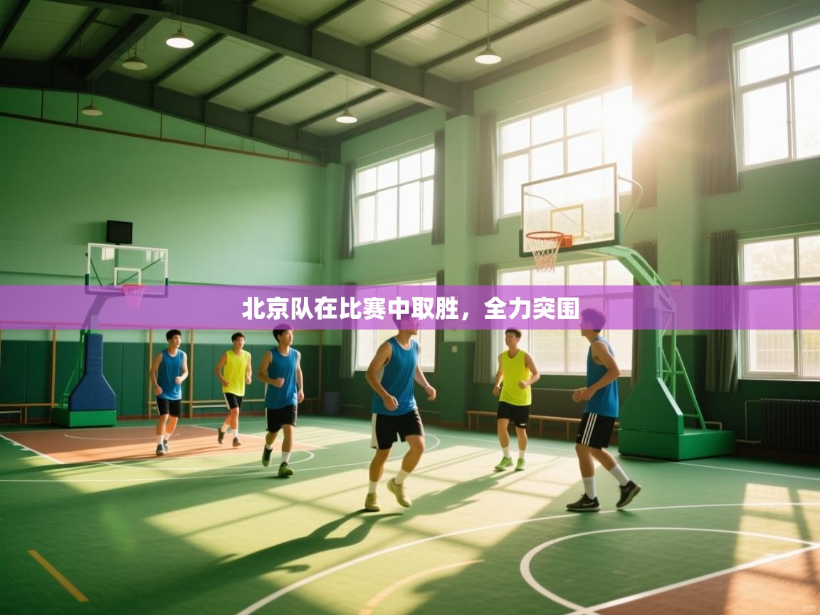 北京队在比赛中取胜，全力突围  第2张