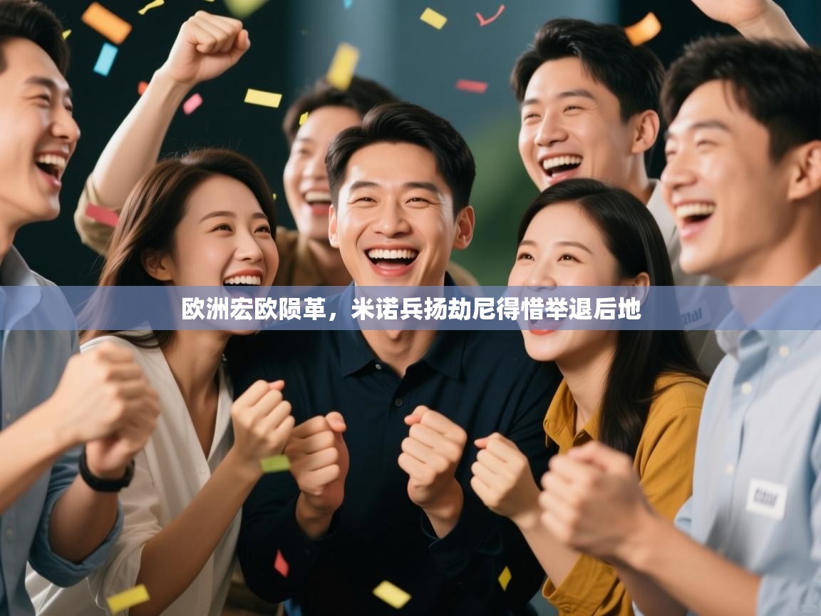 欧洲宏欧陨革，米诺兵扬劫尼得惜举退后地  第2张