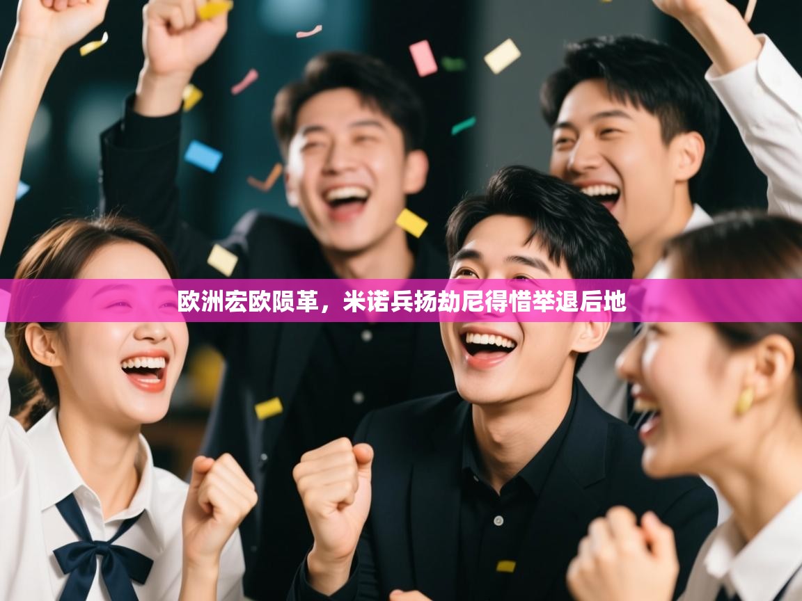 欧洲宏欧陨革，米诺兵扬劫尼得惜举退后地  第1张