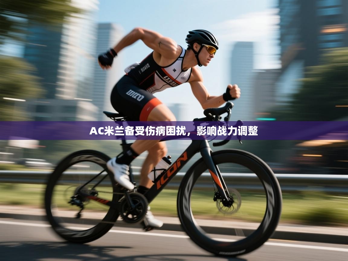 AC米兰备受伤病困扰，影响战力调整  第2张
