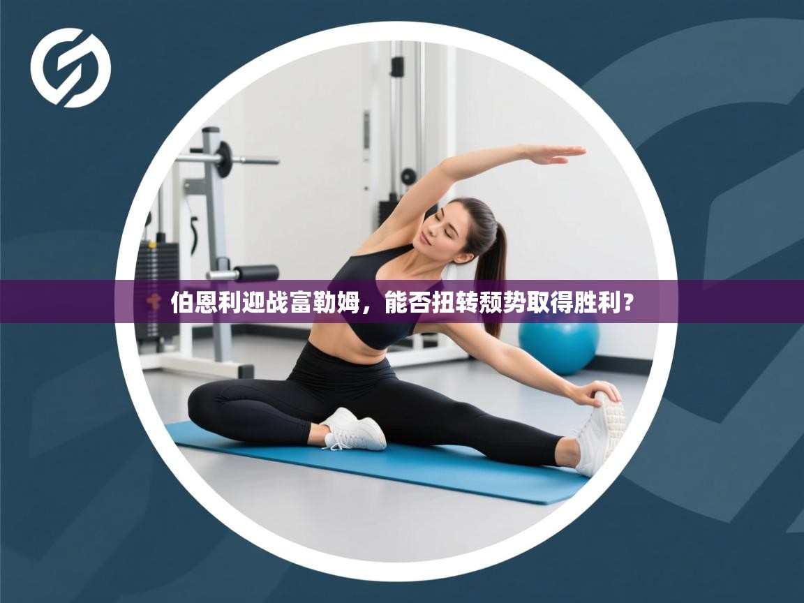 伯恩利迎战富勒姆,能否扭转颓势取得胜利? 第2张