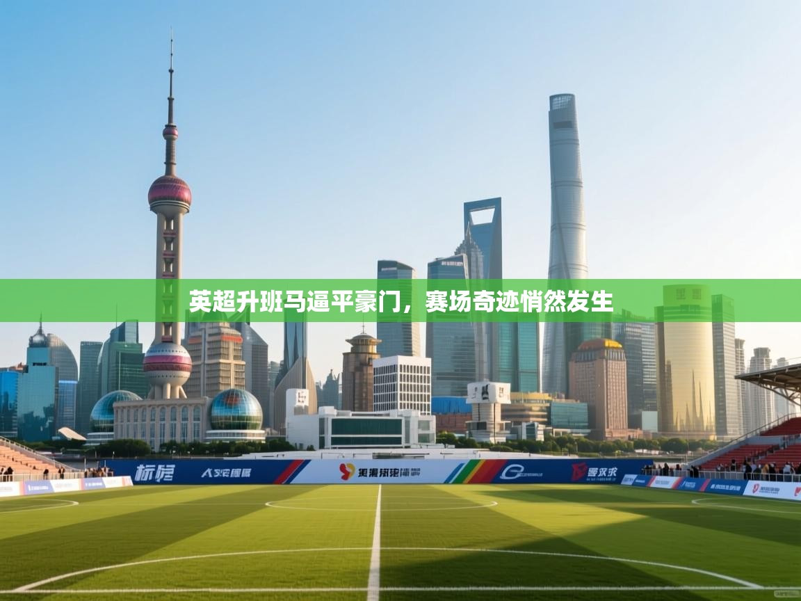 英超升班马逼平豪门，赛场奇迹悄然发生  第1张