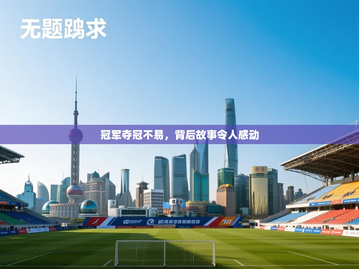 冠军夺冠不易,背后故事令人感动 第1张