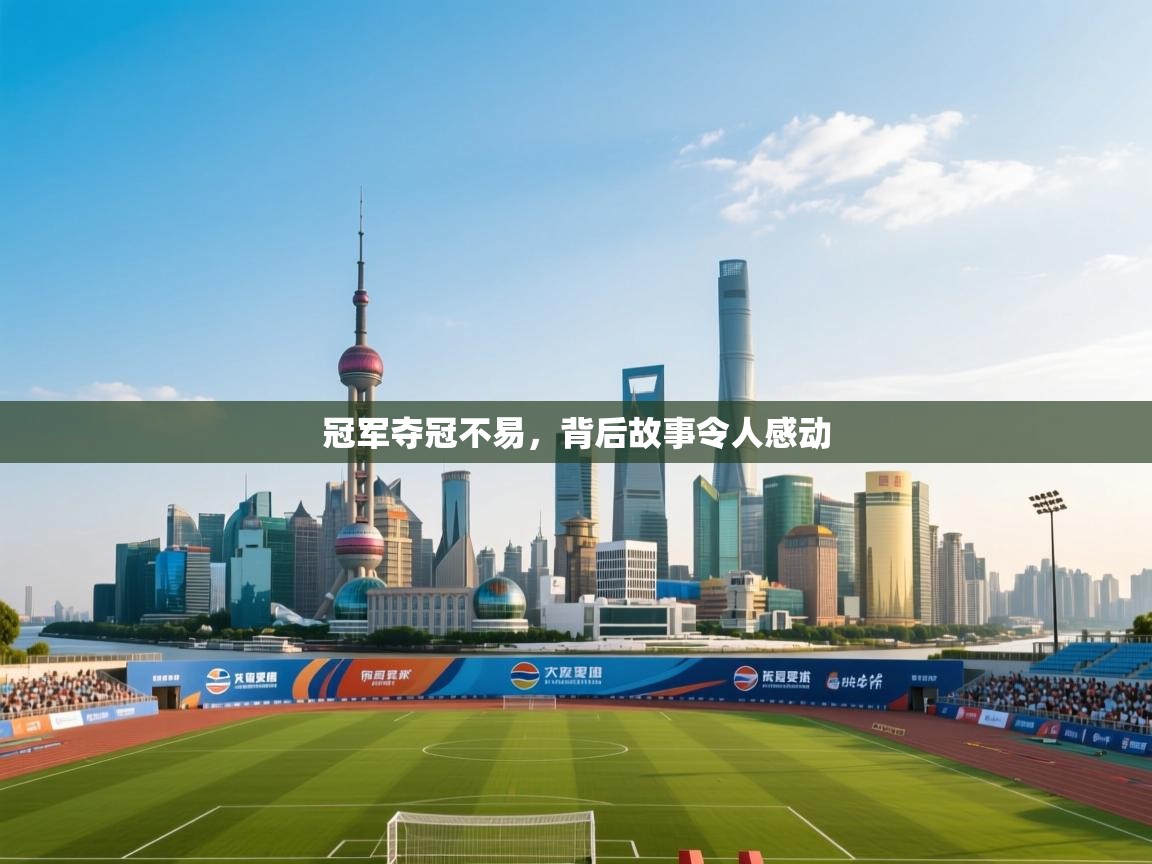 冠军夺冠不易,背后故事令人感动 第2张