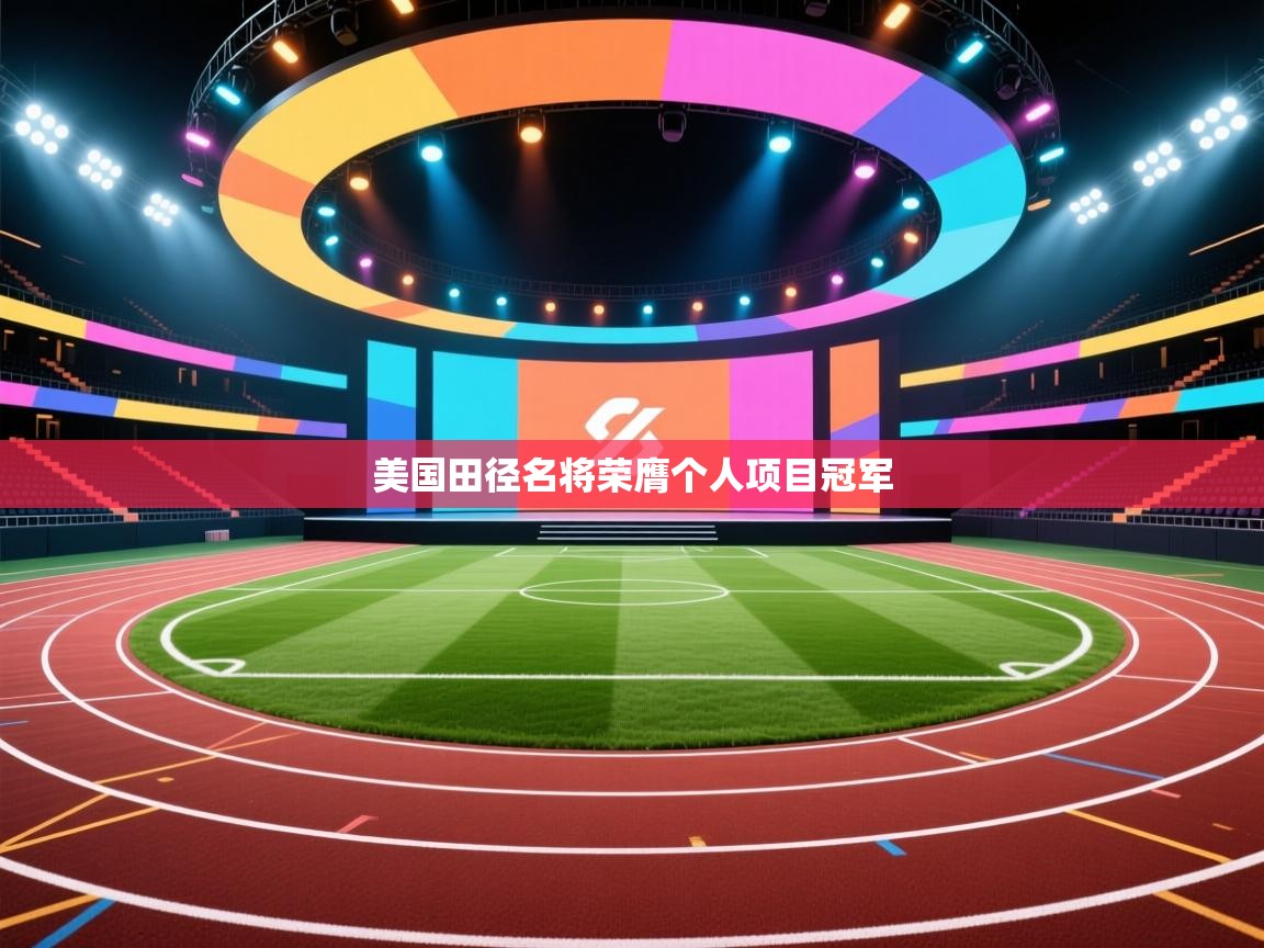 美国田径名将荣膺个人项目冠军  第2张