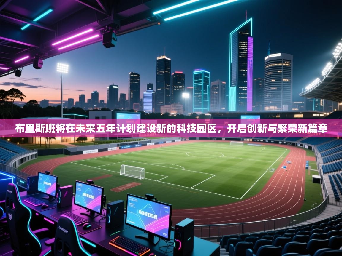 布里斯班将在未来五年计划建设新的科技园区，开启创新与繁荣新篇章  第2张