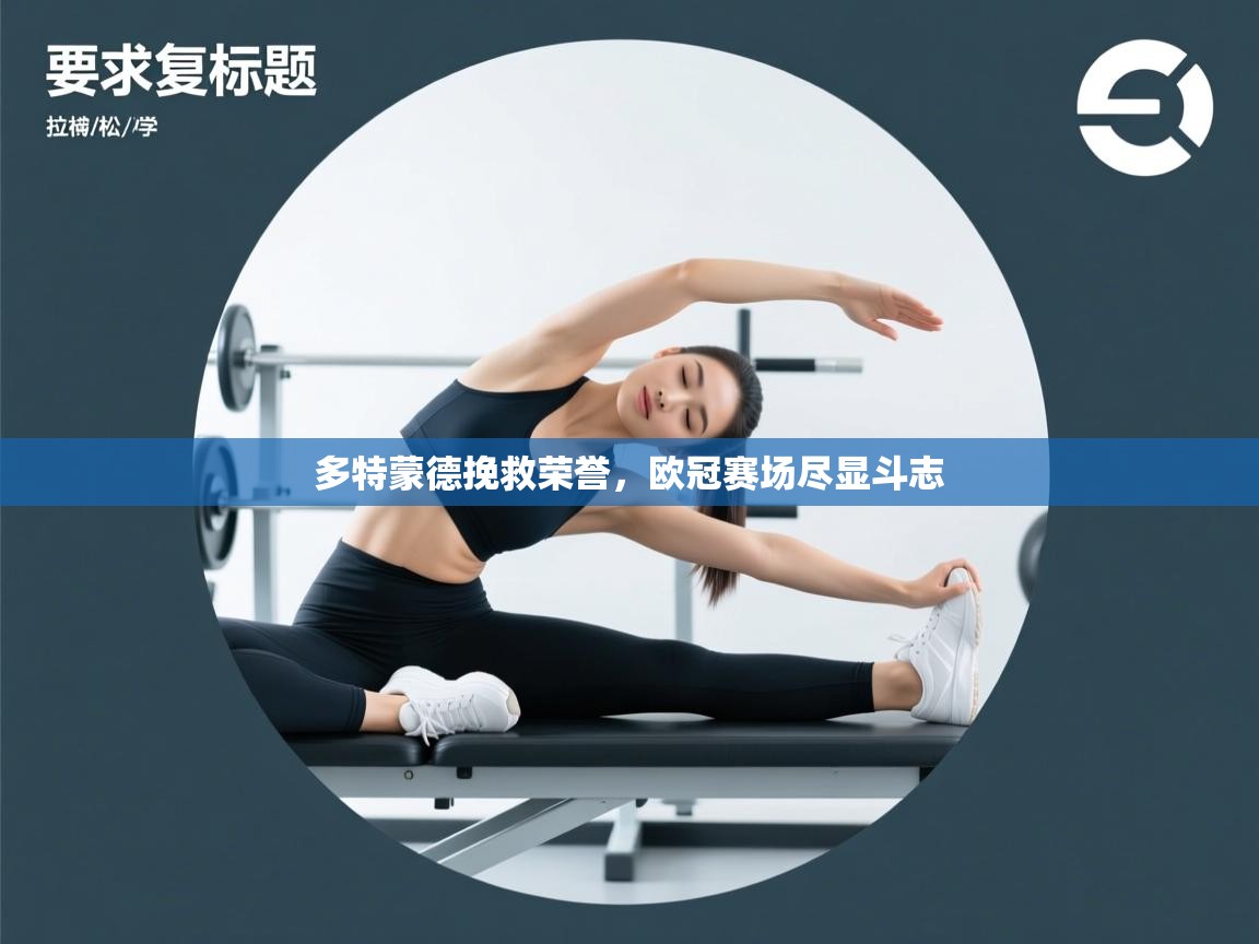 多特蒙德挽救荣誉，欧冠赛场尽显斗志  第1张