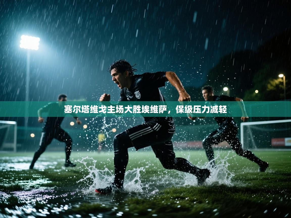 塞尔塔维戈主场大胜埃维萨，保级压力减轻  第1张