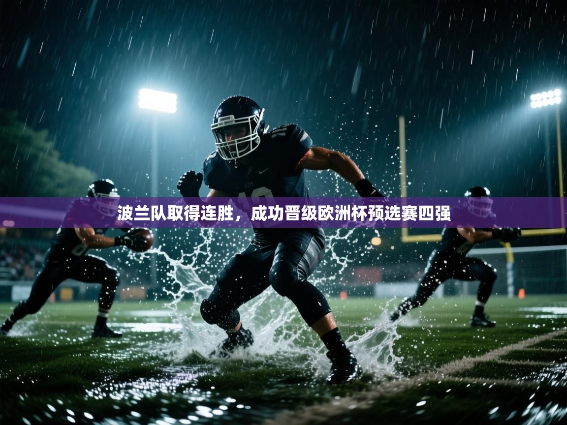 波兰队取得连胜，成功晋级欧洲杯预选赛四强  第1张