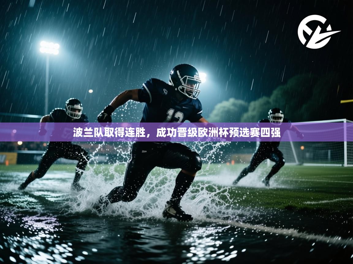 波兰队取得连胜，成功晋级欧洲杯预选赛四强  第2张