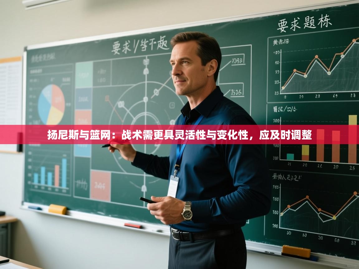 扬尼斯与篮网：战术需更具灵活性与变化性，应及时调整  第1张