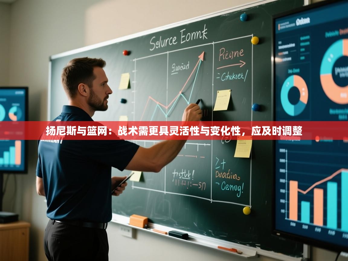 扬尼斯与篮网：战术需更具灵活性与变化性，应及时调整  第2张