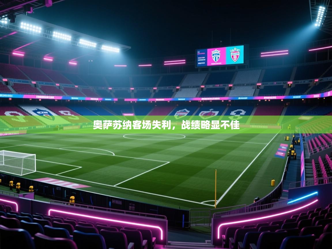 奥萨苏纳客场失利，战绩略显不佳  第2张