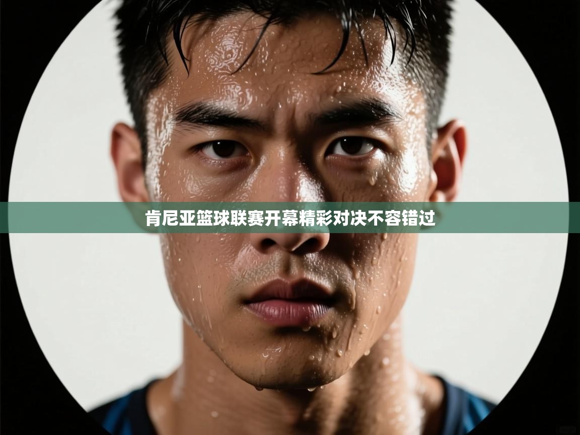 肯尼亚篮球联赛开幕精彩对决不容错过 第1张