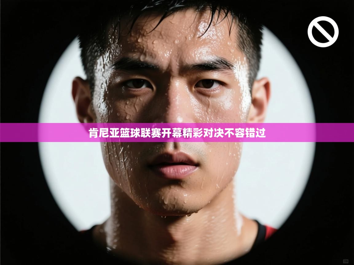 肯尼亚篮球联赛开幕精彩对决不容错过 第2张