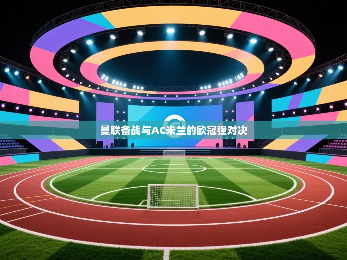 曼联备战与AC米兰的欧冠强对决  第1张