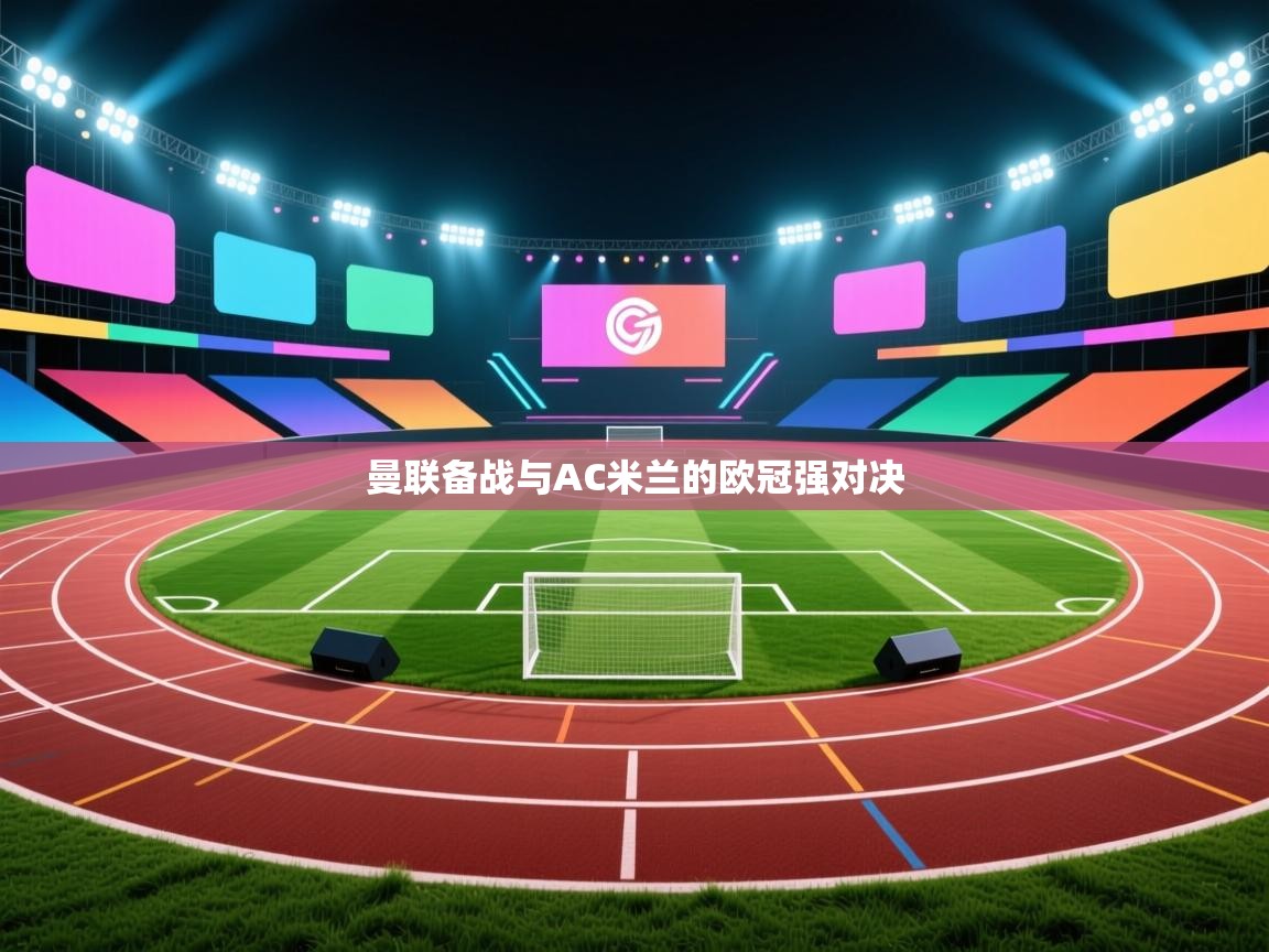 曼联备战与AC米兰的欧冠强对决  第2张