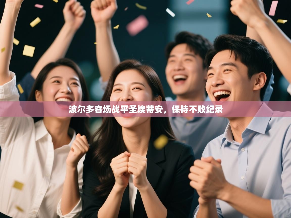 波尔多客场战平圣埃蒂安，保持不败纪录  第1张