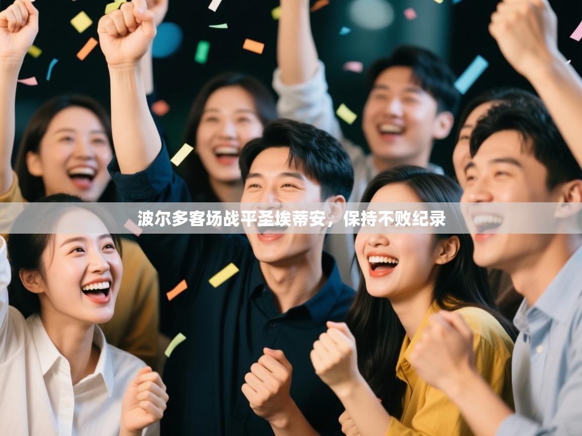 波尔多客场战平圣埃蒂安，保持不败纪录  第2张