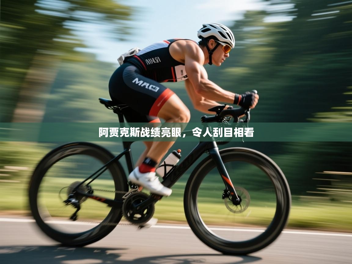 阿贾克斯战绩亮眼,令人刮目相看 第1张