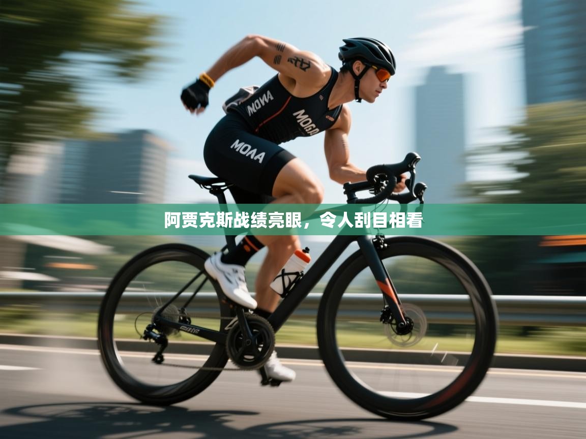 阿贾克斯战绩亮眼,令人刮目相看 第2张