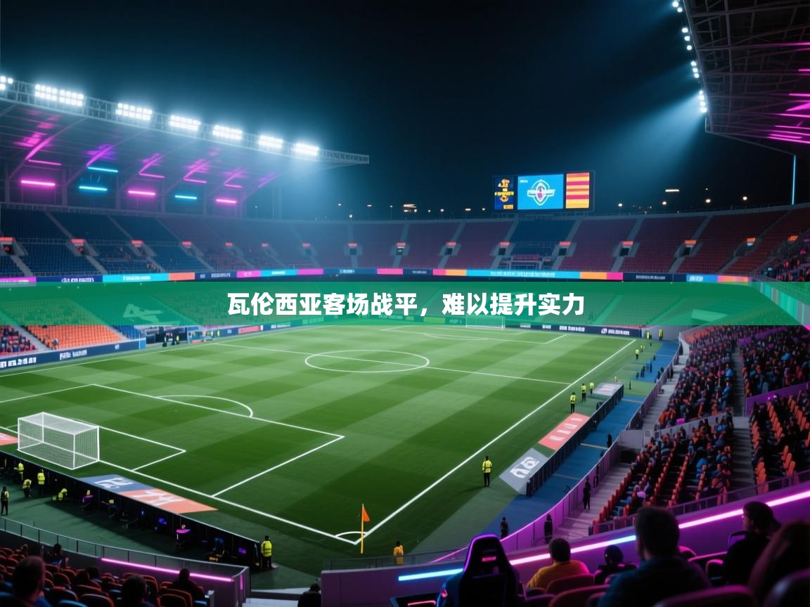 瓦伦西亚客场战平,难以提升实力 第2张