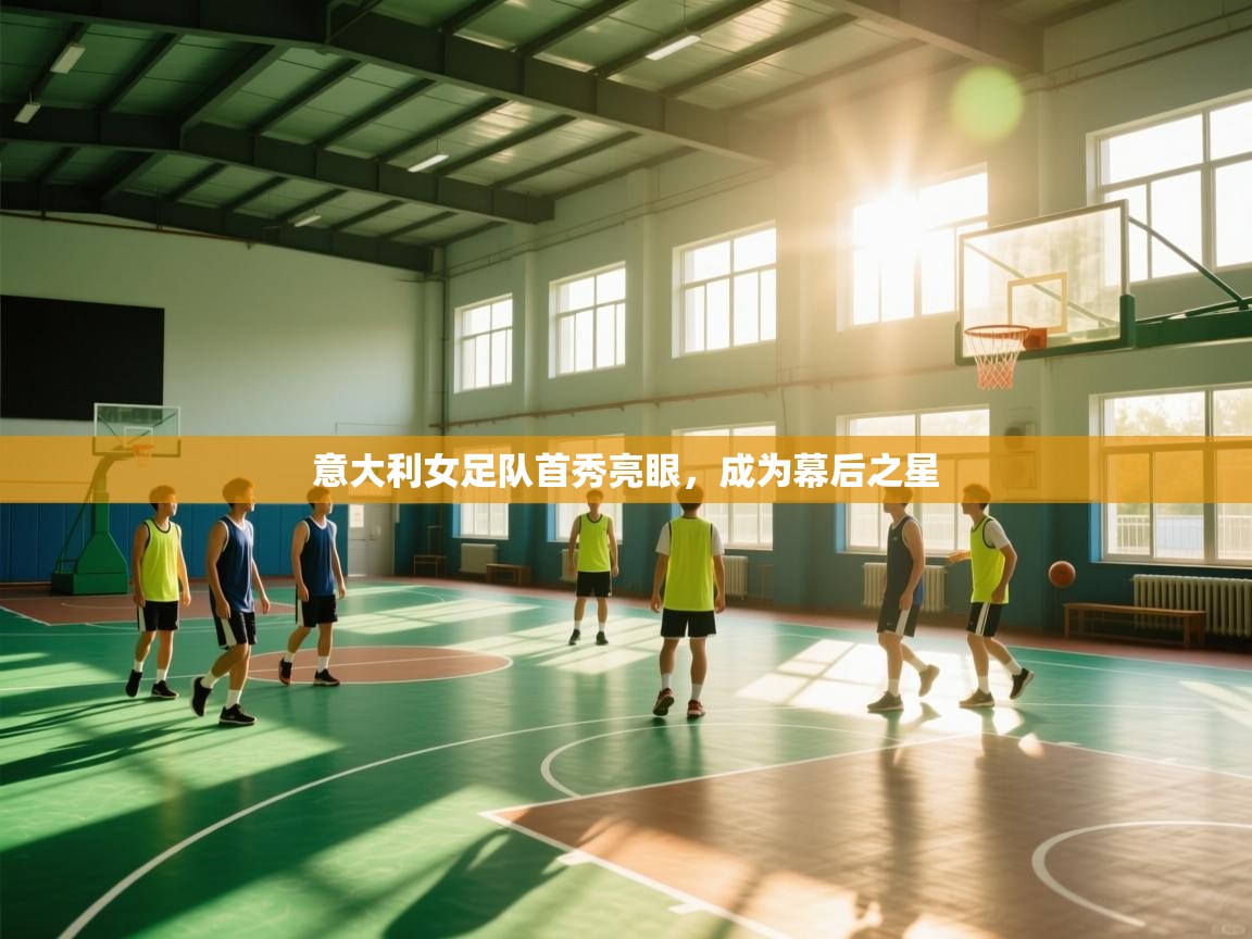 意大利女足队首秀亮眼,成为幕后之星 第2张