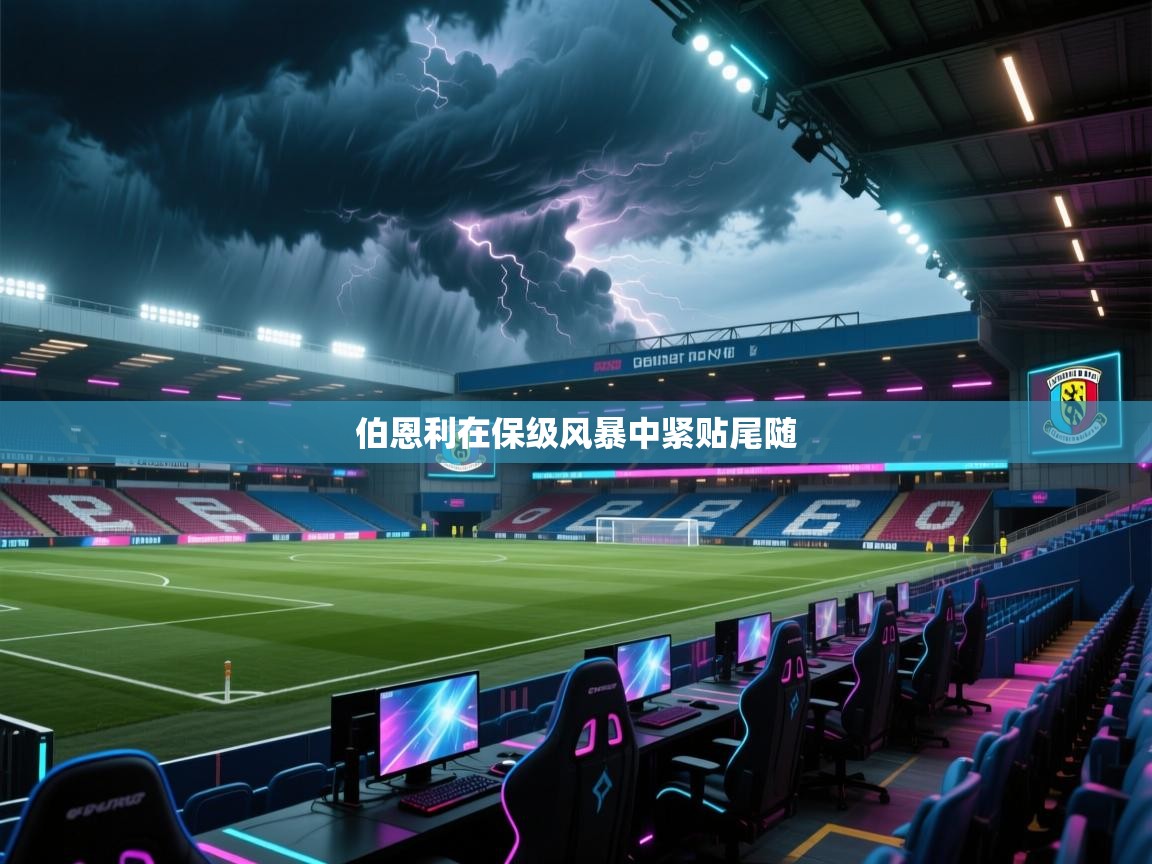 伯恩利在保级风暴中紧贴尾随  第2张