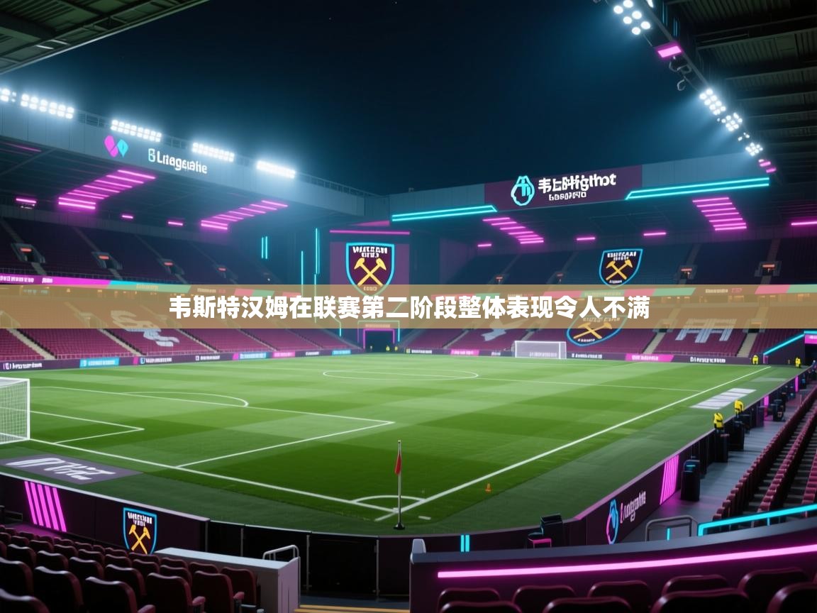 韦斯特汉姆在联赛第二阶段整体表现令人不满  第2张